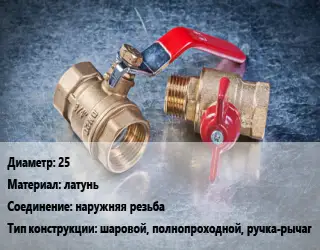 Кран металлический 25 латунь наружняя резьба шаровой, полнопроходной, ручка-рычаг